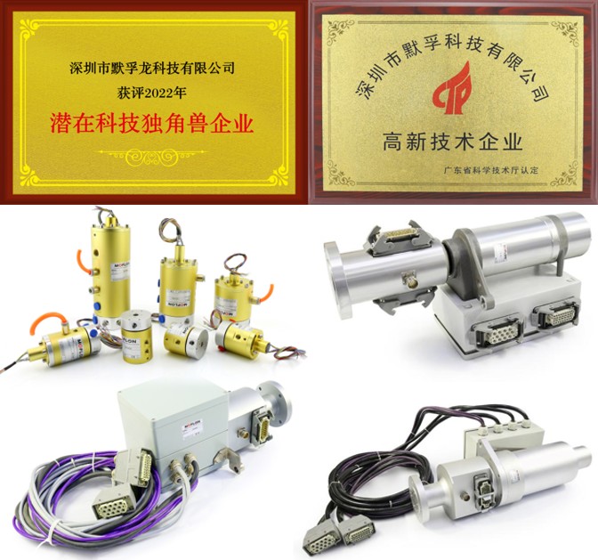 深耕滑环细分领域十余载 默孚龙科技多元化产品受青睐